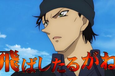 劇場版『名探偵コナン 緋色の弾丸』名古屋弁特報【2021年4月16日（金）公開】