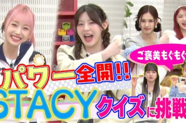 【韓国アイドルもぐもぐ】STAYCが日本のTEEN文化を体験！！クイズで珍回答続出&もちもちご褒美に歓喜♥【動はじK-POP部】