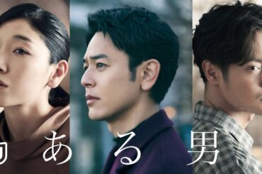映画『ある男』予告編＜U-NEXTで独占配信中＞
