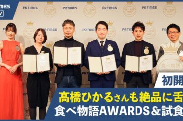髙橋ひかるさんが実食！「食べ物語AWARDS＆試食会 2022春」で初代受賞４店を発表！