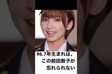 ここ好きだったよな。#大島優子 #akb48 #前田敦子#全盛期 #言い訳メイビー