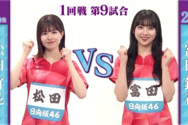 【1回戦】松田好花 vs 富田鈴花｜日向坂46卓球No.1選手権｜世界卓球2023南アフリカ 5月21日（日）から連日生中継！