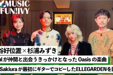 【蔦谷好位置&杉浦みずき】Shin SakiuraとDoulの音楽人生に影響を与えた楽曲とは/Shin SakiuraがOasisのコードを解説【MUSIC FUN!IVY】
