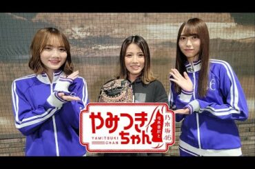 211113 乃木坂46 弓木奈於とやみつきちゃん #23【弓木奈於, 田村真佑】