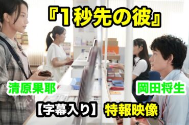 岡田将生と清原果耶、テンポの違う2人の恋物語！『1秒先の彼』特報映像