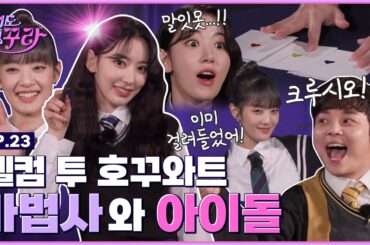 [SUB] 사쿠라X민니X최현우 마법사와 아이돌 스페셜! 마법사 후계자 도전하기 [겁도 없꾸라] EP.23