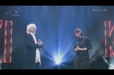 君がいないから with 絢香 2023