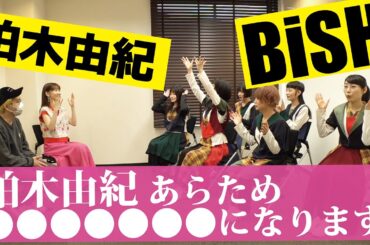 【柏木由紀×BiSH】プロジェクトメンバーとの顔合わせ第1弾！柏木の”WACKっぽい名前”が、遂に決定！？