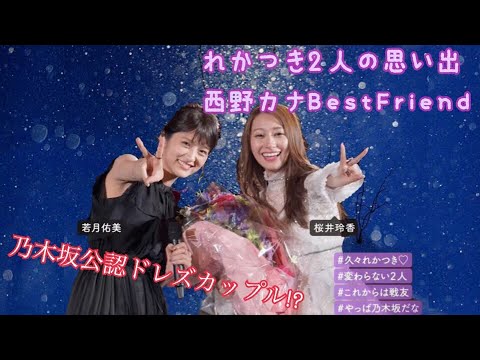 『れかつき』桜井玲香×若月佑美 西野カナBestFriend 『れかつき』桜井玲香×若月佑美 西野カナBestFriend