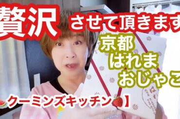 料理せんと喋りまくってまーす😆【クーミンズキッチン】クーミン20代の懐かし食べ物お取り寄せしました