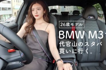 【1人ドライブ】BMW M3 MT車で代官山のスタバに寄り道😎26歳モデルの日常☕️