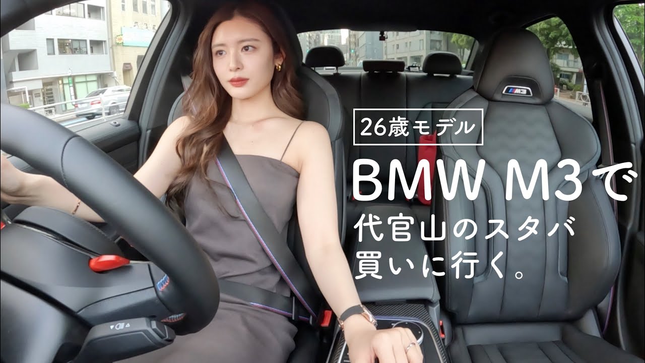 【1人ドライブ】BMW M3 MT車で代官山のスタバに寄り道😎26歳モデルの日常☕️ 【1人ドライブ】BMW M3 MT車で代官山のスタバに寄り道😎26歳モデルの日常☕️