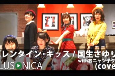バレンタイン･キッス / 国生さゆりwithおニャン子クラブ (cover)