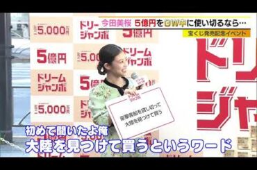 今田美桜　5億円をGW中に使い切るなら？