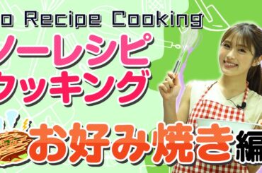 【クッキング】お料理初心者の渋谷凪咲はレシピなしできるのか！？【お好み焼き】