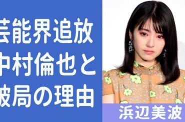 浜辺美波と中村倫也が破局した理由がヤバい！「君の膵臓をたべたい」で有名な女優の本当の国籍や引退間近と言われる衝撃的な理由についても…！