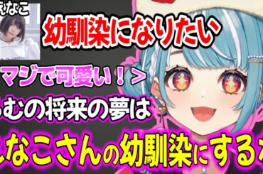 配信に訪れたえなこさんの一言で自分の将来の夢が決まる白波らむねw【ぶいすぽ切り抜き/白波らむね】