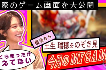 櫻坂46土生瑞穂のゲーム画面を覗き見！お給料の使い道は課金…！？