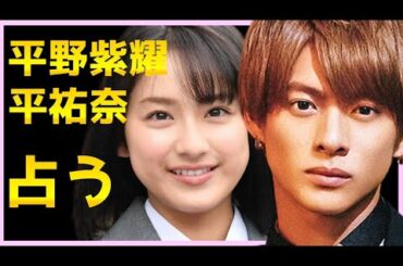 【占い】King&Prince平野紫耀と平祐奈を占う...熱愛？結婚するか二人の恋愛観は？性格相性はどうか？今後をタロットで占い【honey】インスタ匂わせ