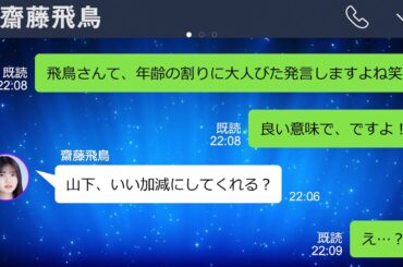 いじりすぎて齋藤飛鳥にガチギレされる山下美月【乃木坂46妄想LINE】
