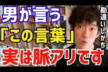 【DaiGo】どう考えても脈ナシに思える”この言葉“ですが、実は脈アリなんですよね。松丸大吾が可愛い女子に男が言いがちなセリフについて語る【切り抜き/心理学/知識/質疑応答/恋愛/結婚/彼女/彼氏】