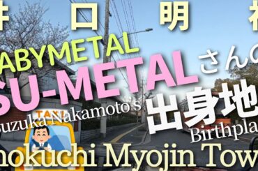 【聖地巡礼】BABYMETALメンバー ボーカル・SU-METAL 中元すず香さんと元乃木坂46 中元日芽香さん姉妹の出身地！ 横川駅→井口明神 広島ドライブ