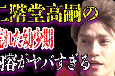 二階堂高嗣と二階堂ふみとの“兄弟説”の真相がヤバすぎた…「Kis-My-Ft2」で活躍するジャニーズアイドルの子供の頃の荒ぶれぶりに耳を疑う…実家の富豪具合に一同驚愕…
