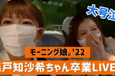 【卒業】モーニング娘。'22のLIVEへ行ったら手島さんが大変な事になりました。