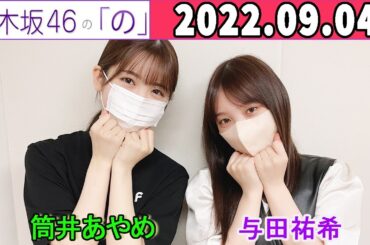 2022.09.04  乃木坂46の「の」（乃木のの） 筒井あやめ,与田祐希