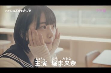 乃木坂46 堀未央奈 『わたしは不幸を呼ぶ女』
