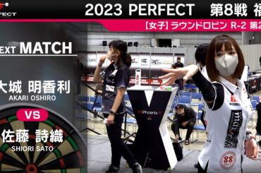 大城明香利 VS 佐藤詩織【女子予選ラウンドロビン R-2 第2試合】 2023 PERFECTツアー 第8戦 福島