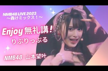 NMB48 山本望叶 りぷりっぷる 〘 Enjoy無礼講！〙 NMB48 LIVE 2023〜轟けミックス！〜