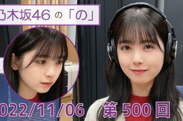 乃木坂46の「の」- MC:筒井あやめ（乃木坂46） - 2022-11-06
