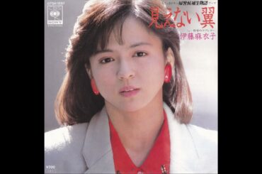 伊藤麻衣子 / 見えない翼 (1985-2)