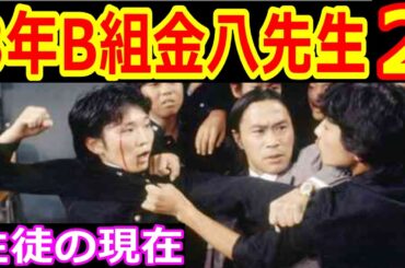 3年B組金八先生 第2シリーズのキャストの現在【生徒たちは今どうしてる？】