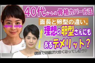 【40・50代の髪型選び】私って面長？卵型？どんな髪型でも似合うと言われている卵型さんでも、髪型のデメリットを夏目三久さんで解説。しっくりこなかった理由とは？