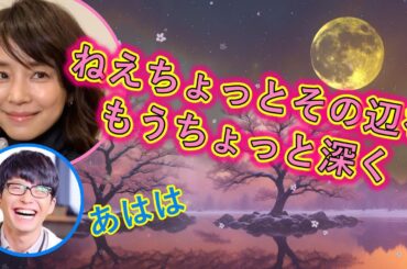 自分の話で照れくさい石田ゆり子【星野源ラジオ神回文字起こし】