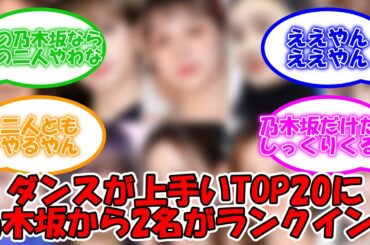 ダンスが上手いグループアイドルトップ20で堂々のランクイン!! #乃木坂46  #金川紗耶 #松尾美佑   【坂道オタ反応集】