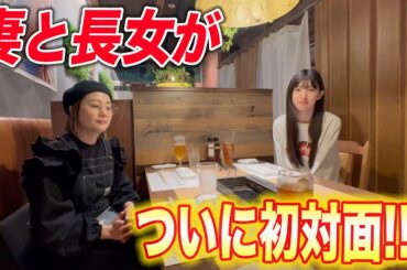 妻と長女の初対面！ついにこの時がきました！