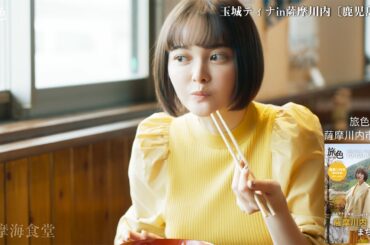 玉城ティナ、新鮮魚介に舌鼓　鹿児島・薩摩川内をのんびり旅　「旅色FO-CAL」