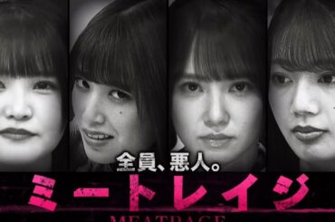 【日向坂46】全員、悪人。ミートレイジ #高瀬愛奈 #佐々木久美 #加藤史帆 #高本彩花