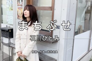 まちぶせ / 石川ひとみ カバー【歌詞つき】歌ってみた