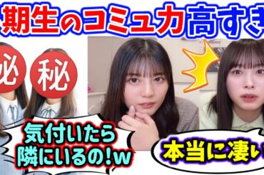 小坂菜緒と髙橋未来虹､とある4期生のコミュ力が高すぎて衝撃を受ける..w 【文字起こし】日向坂46