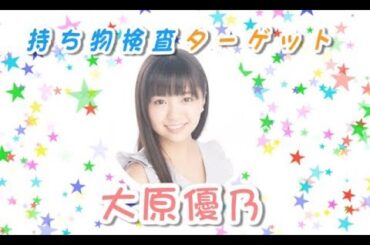 ファンミ直前の大原優乃　私物で本性をのぞき見！？