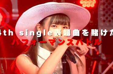 「ラストアイドル」ダイジェスト vol.3 ～ラストアイドル in AbemaTV～