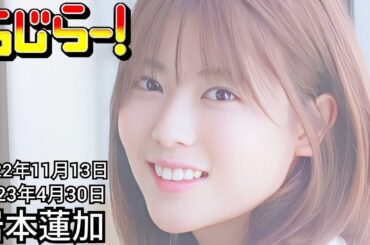 2022年11月13日、2023年4月30日 らじらーSUNDAY 3期生、岩本蓮加