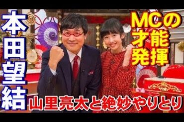 本田望結がＭＣの才能発揮、山里亮太と絶妙やりとり