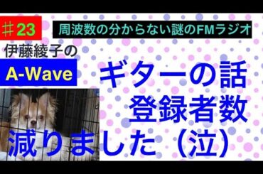伊藤綾子の「A-wave」23 ギターの話　登録者数減りました（泣）