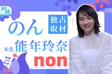 のん独占インタビュー前編　「面白い」の気持ちを押さえたくない　歌で伝える彼女の想いは？【和飯情報局】