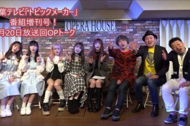 トピックメーカー・番組増刊号！（4月20日放送オープニングトーク）